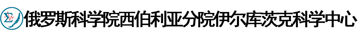 俄罗斯科学院西伯利亚分院伊尔库茨克科学中心logo